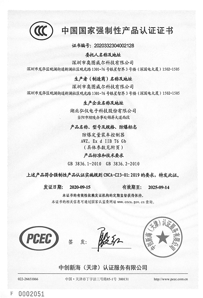 防爆定量装车控制器3C证书-1.jpg