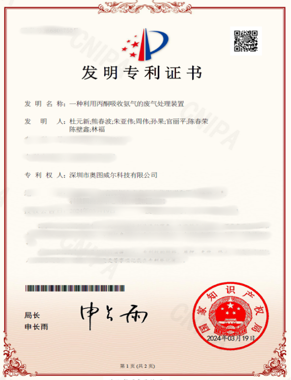 一种利用丙酮吸收氨气的废气处理装置