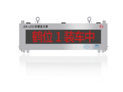 1589178409302543.jpg AW-LED 防爆显示屏正面_副本.jpg
